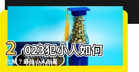 犯小人如何化解2023|人际交往中常犯小人怎么办？如何改善？